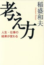 考え方 人生・仕事の結果が変わる 中古本・書籍 | ブックオフ公式