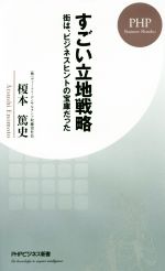 すごい立地戦略 街は、ビジネスヒントの宝庫だった PHPビジネス