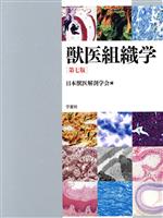 獣医組織学 第八版 日本獣医解剖学会 編 Amazon.co.jp: 獣医組織学 第八版 日本獣医解剖学会 学窓社