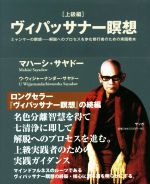 ヴィパッサナー瞑想 ミャンマーの瞑想―解脱へのプロセスを歩む修行者のための実践… ヴィパッサナー瞑想[上級編] ミャンマーの瞑想―解脱へのプロセスを歩む