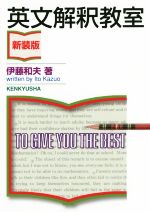 【中古】 スリーエス　英語構文と解釈 英語構文全解説 中古本・書籍 | ブックオフ公式オンラインストア