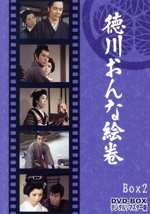 徳川おんな絵巻 DVD-BOX2 デジタルリマスター版＜完＞ 中古DVD