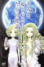 きみを死なせないための物語