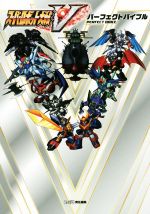 スーパーロボット大戦　5本セット PS4/PSVITA スーパーロボット大戦V パーフェクトバイブル 新品本