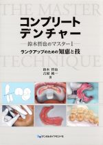 コンプリートデンチャー: ランクアップのための知恵と技 (鈴木哲也のマスター 1) Amazon.co.jp: コンプリートデンチャー: ランクアップのための