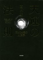 天運の法則 脳と心と魂の人間学 天運の法則 脳と心と魂の人間学 新品本・書籍 | ブックオフ公式