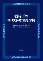 【中古】 戦時下のキリスト教主義学校/教文館/榑松かほる 中古】 戦時下のキリスト教主義学校/教文館/榑松かほる 人文/社会