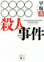 【中古】 ？の家族殺人事件 スラプスティックミステリー/講談社/司城志朗 中古】 ？の家族殺人事件 スラプスティックミステリー/講談社