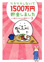 ケチは賢い!節約クッキング塾 お金をかけない・むだを出さない