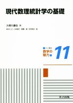 現代数理統計学の基礎 共立講座 数学の魅力11 中古本・書籍