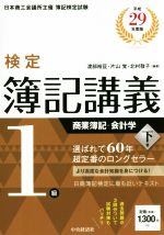 検定簿記講義1級 商業簿記・会計学 平成29年度版(下巻) 中古本・書籍