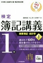 検定簿記講義1級 商業簿記・会計学 平成29年度版(上巻) 新品本
