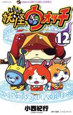 妖怪ウォッチ(12) てんとう虫コロコロC 中古漫画・コミック