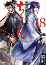 ちるらん　漫画　セット　新撰組鎮魂歌 ちるらん 新撰組鎮魂歌 (1) (ゼノンコミックス) | 橋本エイジ
