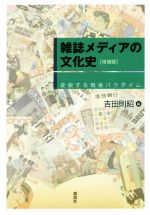 雑誌メディアの文化史 変貌する戦後パラダイム 増補版/森話社/吉田則昭（単行本） 雑誌メディアの文化史 増補版 変貌する戦後パラダイム 中古本