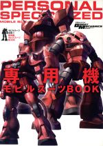 専用機モビルスーツBOOK モビルスーツ全集 12 双葉社MOOK