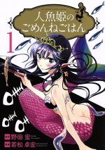 人魚姫のごめんねごはん(1) ビッグスピリッツCSP 中古漫画