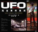 謎の円盤UFO完全資料集成 中古本・書籍 | ブックオフ公式