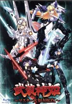 武装神姫 Blu-ray ～マスター大好きBOX～ 武装神姫 Blu-ray ～マスター大好きBOX～(Blu-ray Disc) 中古DVD