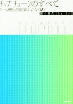 チップチューンのすべて All About Chiptune ゲーム機から生ま… チップチューンのすべて ALL ABOUT CHIPTUNE ゲーム機から生まれ