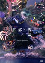 数量限定！在庫処分セール 売り切れ御免 円都空間 ブックオフ公式 | 中古DVD・ブルーレイ 犬島 in ミュージック