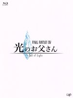 FINAL FANTASYⅩⅣ 光のお父さん Blu-ray BOX 豪華版〈… FINAL FANTASY ⅩⅣ 光のお父さん Blu-ray-BOX 豪華版(Blu-ray