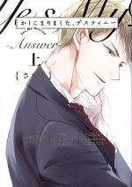 BL さちも　かしこまりました、デスティニー~answer~ 黒か白　綺麗にして BL さちも かしこまりました、デスティニー~answer~ 黒か白