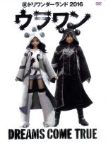 裏ドリワンダーランド 2016 新品DVD・ブルーレイ | ブックオフ公式