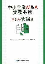 中小企業M&A実務必携 M&A概論編 新品本・書籍 | ブックオフ公式