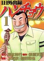 1日外出録ハンチョウ