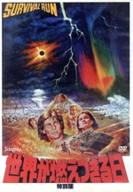 【激レア ！廃盤 ！稀少】「世界が燃えつきる日 特別版」DVD(セル盤) 世界が燃えつきる日 特別版 新品DVD・ブルーレイ | ブックオフ