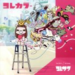 【初回限定盤/2枚セット】『コレカラー』『コレでしょ』/コレサワ Amazon.co.jp: コレでしょ (初回限定盤): ミュージック