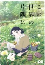 新品同様　この世界の片隅に　DVD-Box 　美品 0018882779L.jpg
