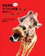 ケニア・タンザニア旅ガイド まるまるサファリの本 ver.3(発行:サワ企画) 0018883129L.jpg