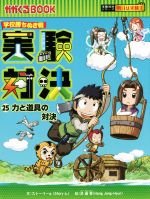 実験対決 1〜25 ２５冊まとめ売り Yahoo!オークション -「実験対決」(本、雑誌) の落札相場・落札価格