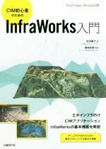 InfraWorks入門 単行本　Civil User Group InfraWorks入門 単行本 Civil User Group CIM初心者のための