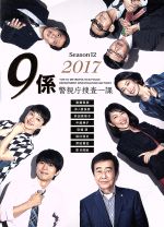 激安超安値 警視庁捜査一課9係-season12- 中古DVD・ブルーレイ DVD-BOX 2017 邦画・日本映画