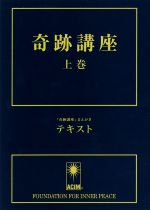 奇跡講座』 上下巻セット | JACIM Books