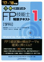 合格ターゲット1級FP技能士特訓テキスト 学科('17～'18年版) 新品本
