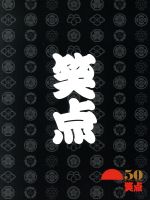 笑点 宴-放送50周年完全保存版- DVD-BOX〈6枚組〉