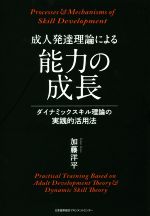 成人発達理論による能力の成長 ダイナミックスキル理論の実践的