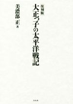 大正っ子の太平洋戦記 大正っ子の太平洋戦記 - メルカリ