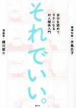 それでいい。 自分を認めてラクになる対人関係入門 Amazon.co.jp: それでいい。:自分を認めてラクになる対人関係