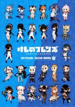 【✨けものフレンズ✨BD付きオフィシャルガイドブック全巻✨コミック4冊✨CD✨】 けものフレンズBD付オフィシャルガイドブック (4) | けもの