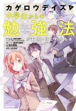 マンガでわかる中学　まんが攻略BON カゲロウデイズ中学 カゲロウデイズ」で中学理科が面白いほどわかる本」じん（自然の