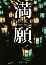 ⭐︎新品・未読・既読のまとめ売り①29冊 満願 新潮文庫 中古本・書籍 | ブックオフ公式オンラインストア