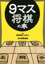 9マス将棋の本 中古本・書籍 | ブックオフ公式オンラインストア