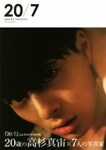 高杉真宙写真集 20/7 中古本・書籍 | ブックオフ公式オンラインストア