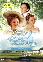 アボンリーへの道 SEASON Ⅶ 中古DVD・ブルーレイ | ブックオフ