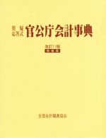 官公庁会計事典 改訂11版 増補版 質疑応答式 中古本・書籍 | ブック